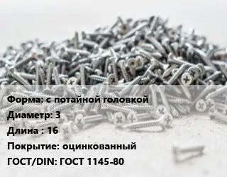 Шуруп с потайной головкой 3х16 оцинкованный ГОСТ: ГОСТ 1145-80